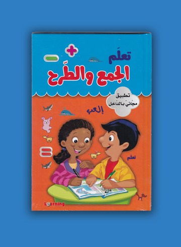 تعلم الجمع والطرح