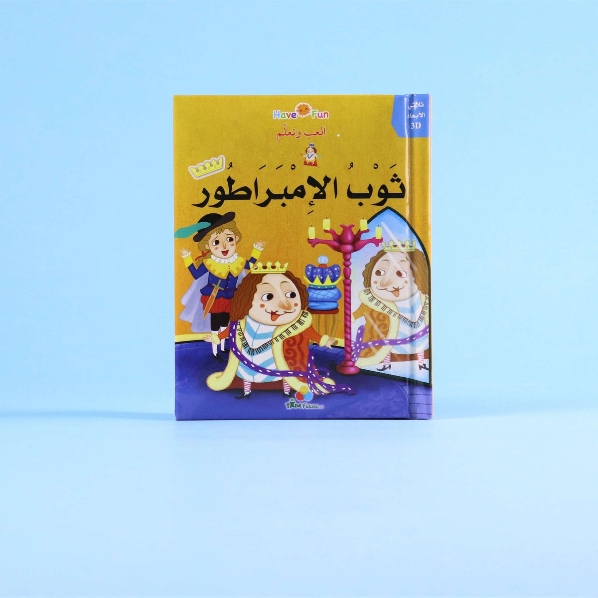 غلاف قصة ثوب الإمبراطور ثلاثية الأبعاد التفاعلية للأطفال
