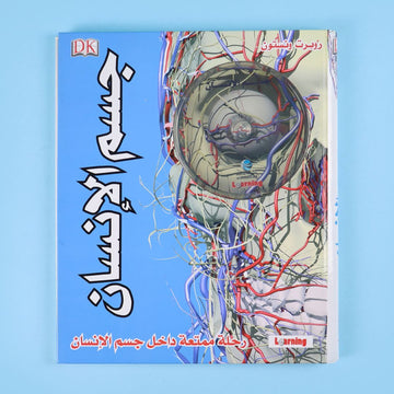غلاف كتاب جسم الإنسان الذي يشرح أجهزة الجسم وأعضاءه الداخلية وكيفية عملها برسوم وتفاصيل دقيقة