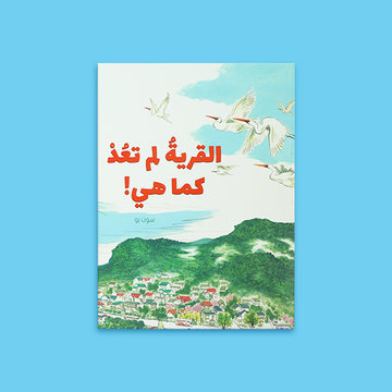 قصة مغامرة بيئية للأطفال مع ياسر لاكتشاف أسرار الطبيعة وحمايتها