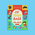 غلاف كتاب أوّل 1000 كلمة للصغار بثلاث لغات: الإنجليزية والعربية والفرنسية