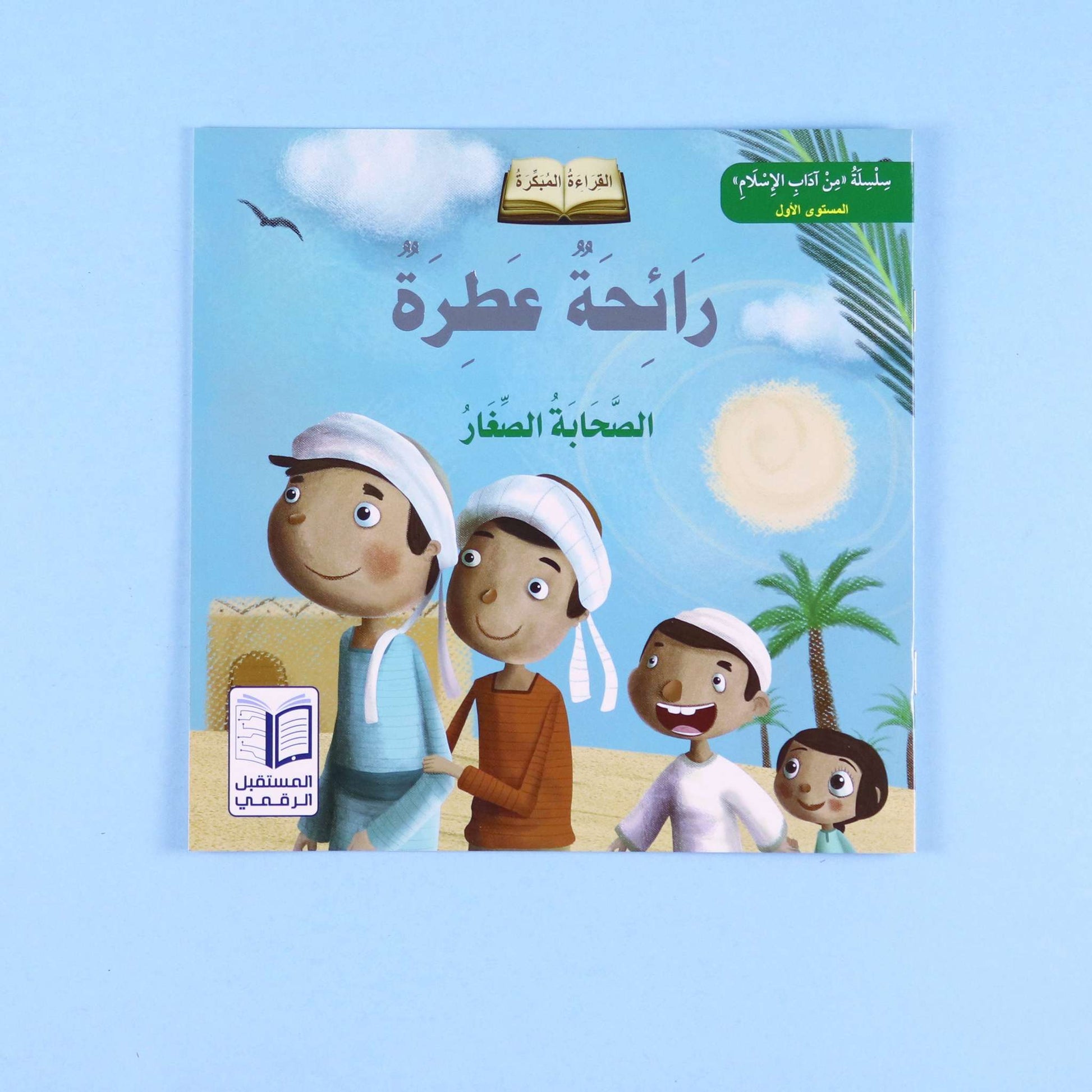 رائحة عطرة – كيف أثّر النبي ﷺ بصحابته الصغار