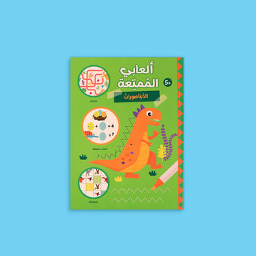 غلاف كتاب ألعابي الممتعة – الديناصورات
