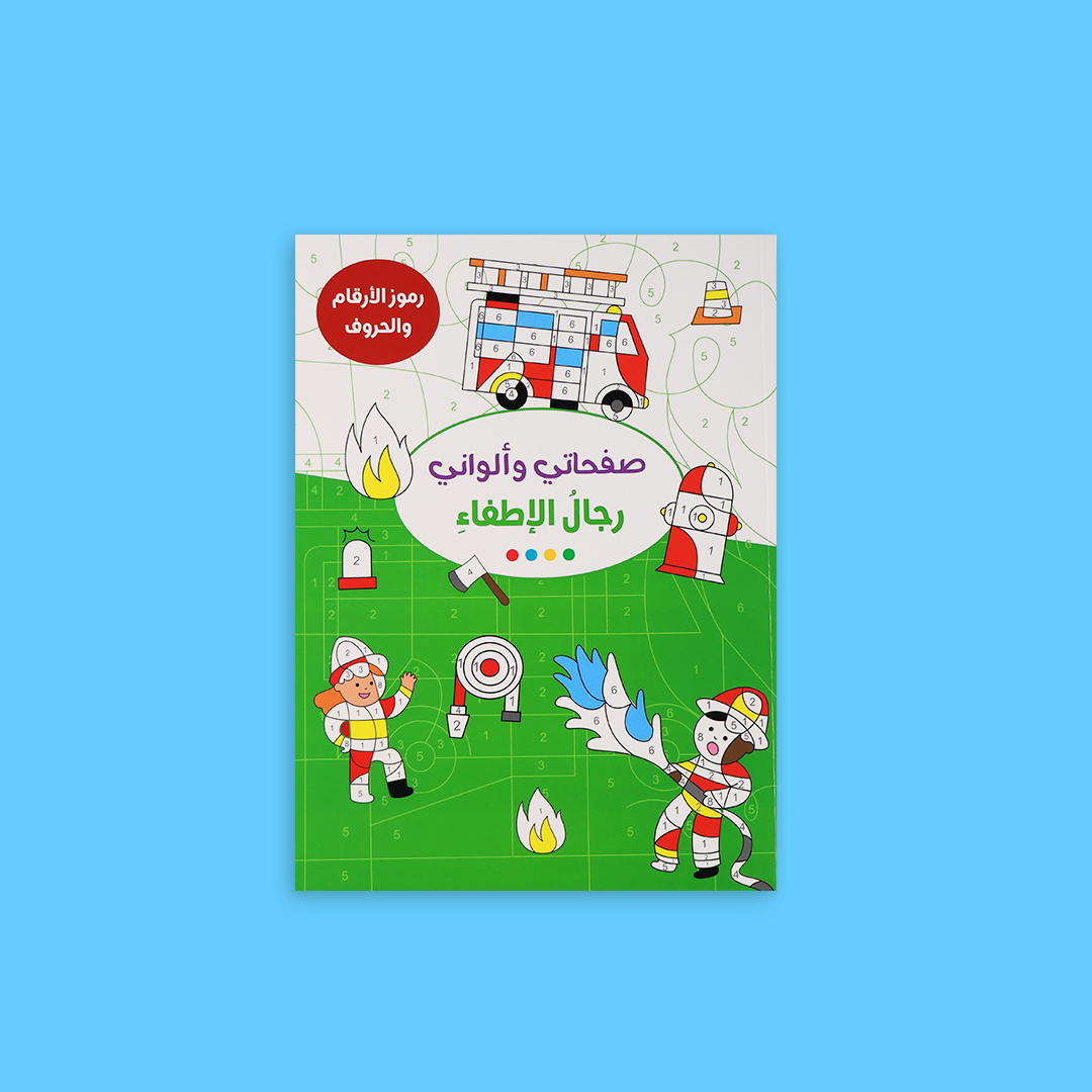 كتاب ملصقات ملوّن يساعد الطفل على الإبداع 