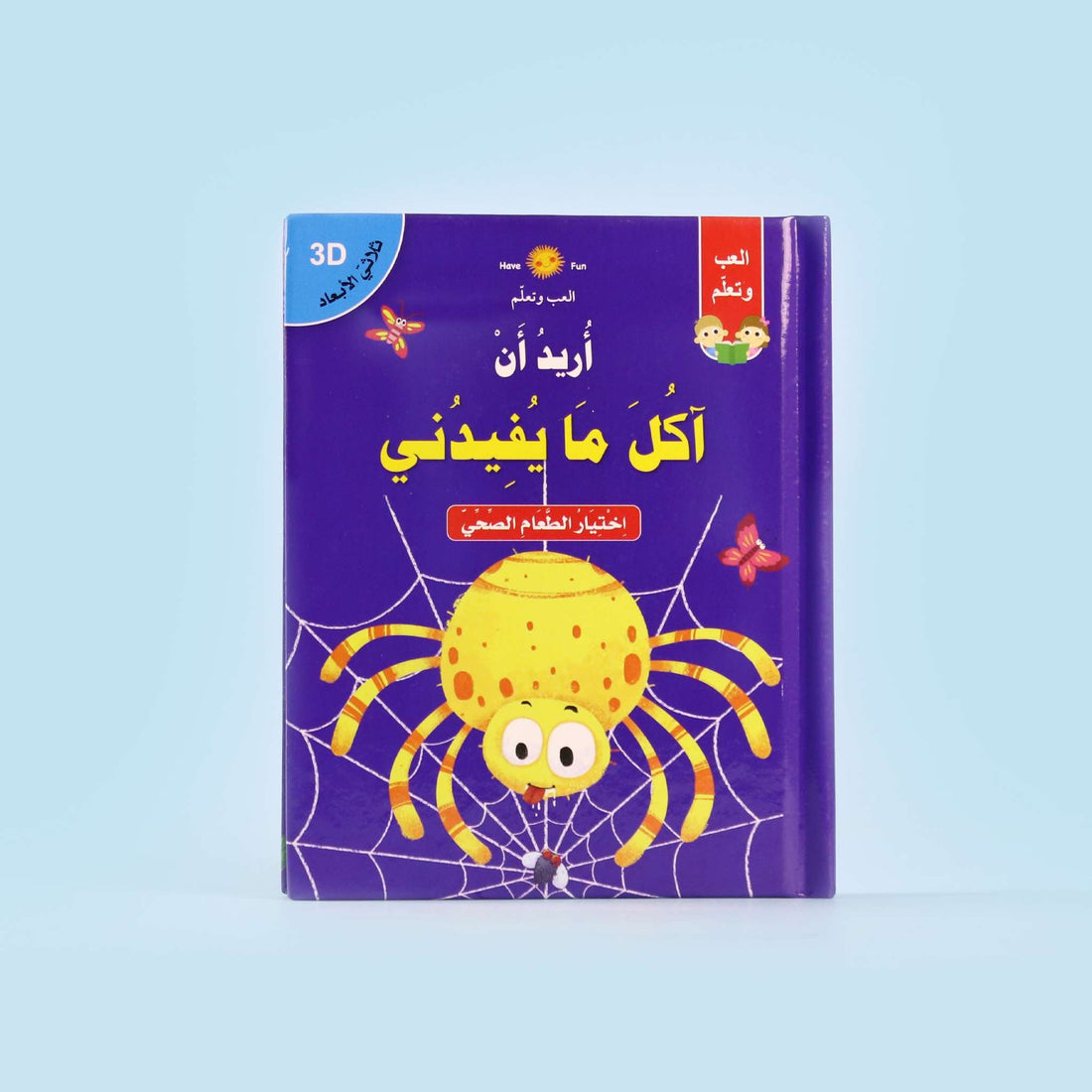 غلاف قصة أريد أن آكل ما يفيدني بتصميم ثلاثي الأبعاد للأطفال

