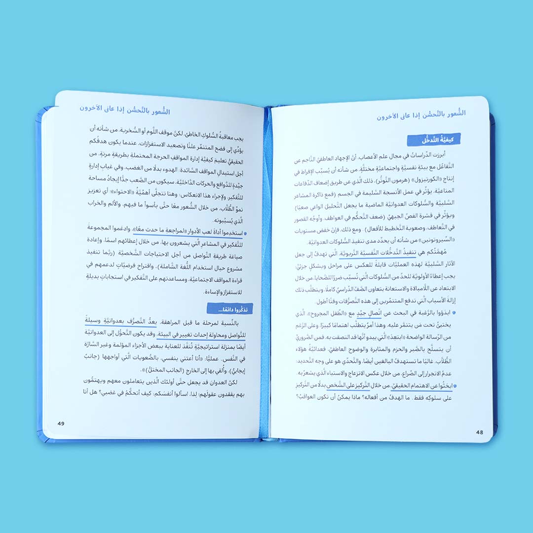 صفحات داخلية من كتاب كيف اتعامل مع التنمر. كتاب إرشادي يساعدك على فهم ظاهرة التنمّر والتعامل معها بطريقة تربوية واعية