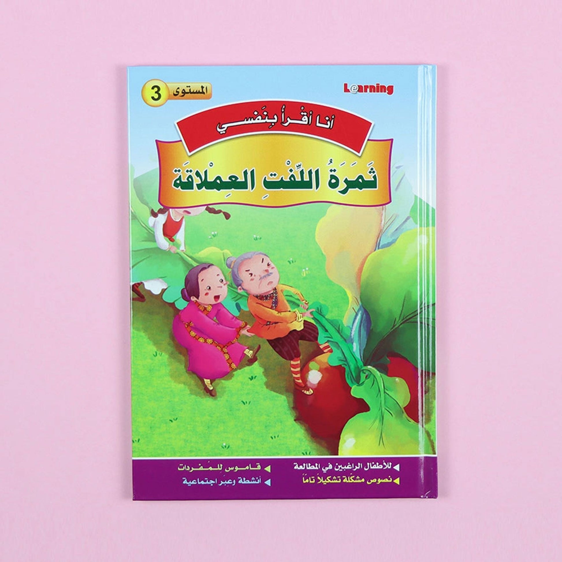 كتاب 1 من سلسلة قصص أنا أقرأ بنفسي المستوى الثالث