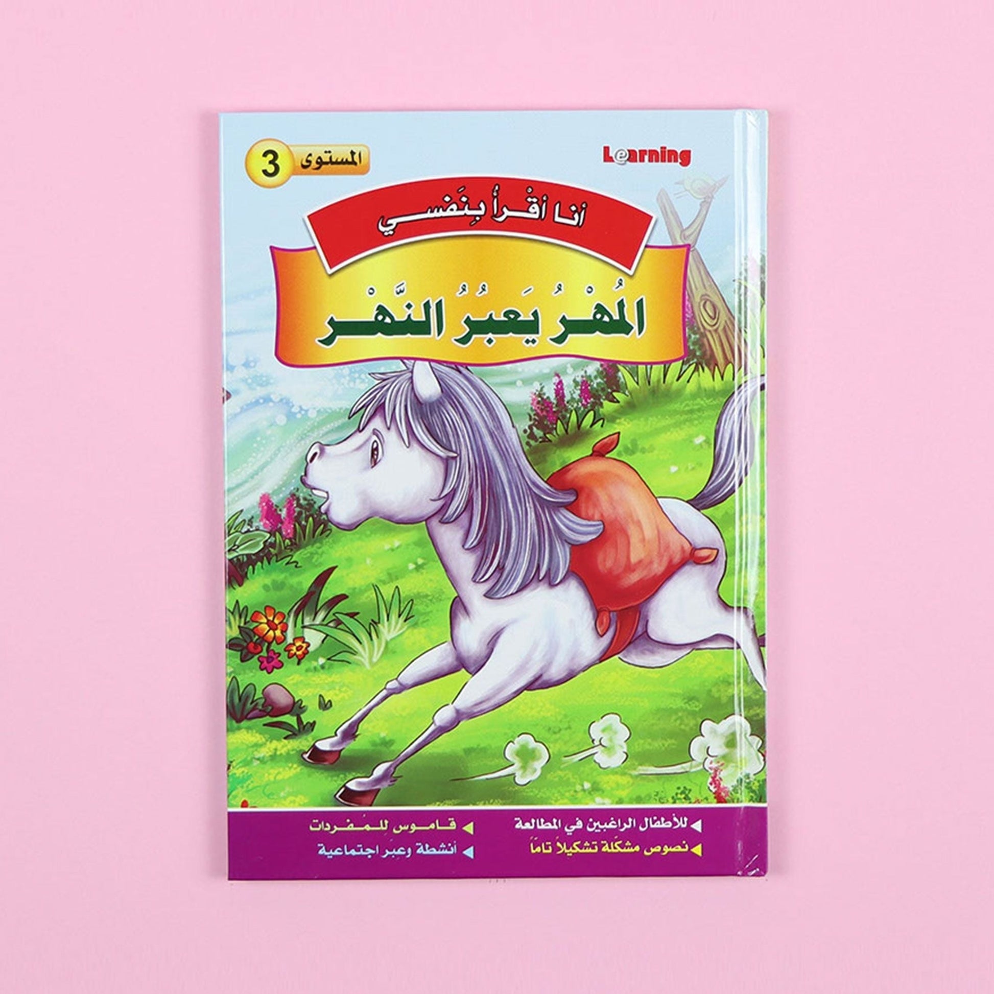 كتاب 4 من سلسلة قصص أنا أقرأ بنفسي المستوى الثالث
