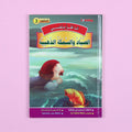 كتاب 5 من سلسلة قصص أنا أقرأ بنفسي المستوى الثالث