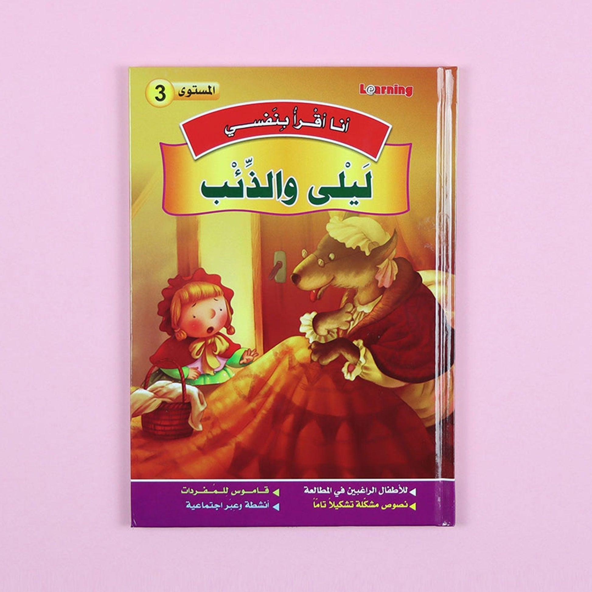 كتاب 7 من سلسلة قصص أنا أقرأ بنفسي المستوى الثالث