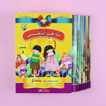 غلاف سلسلة قصص أنا أقرأ بنفسي المستوى الثالث