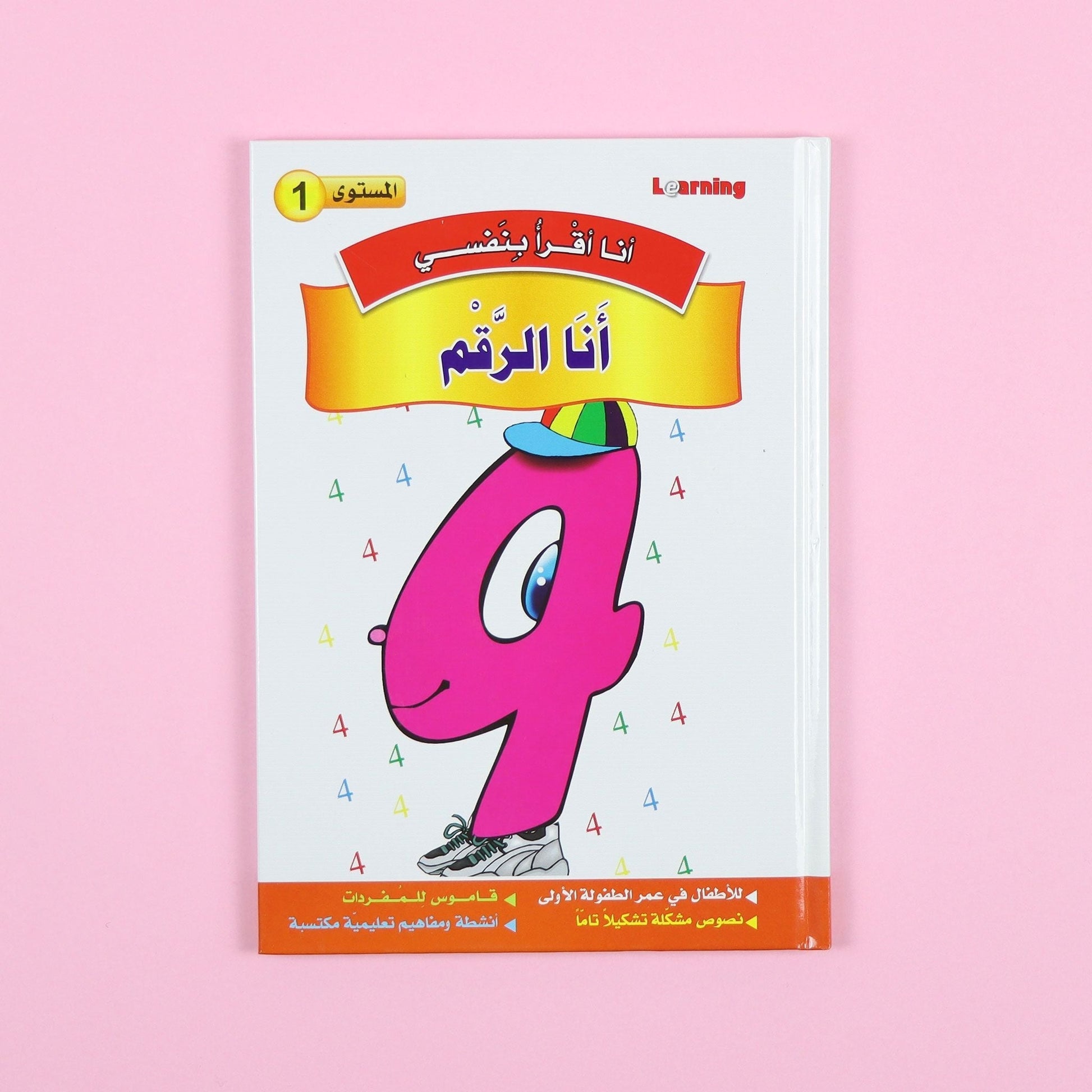 كتاب 8 من سلسلة قصص أنا أقرأ بنفسي المستوى الأول