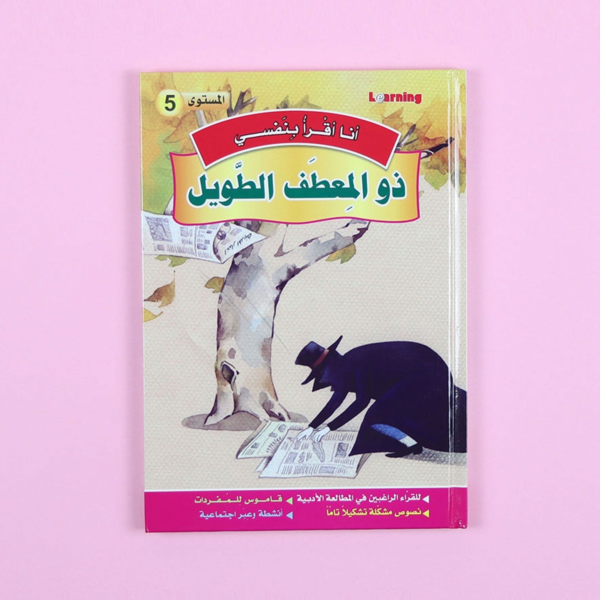 كتاب 1 من سلسلة قصص أنا أقرأ بنفسي المستوى الخامس