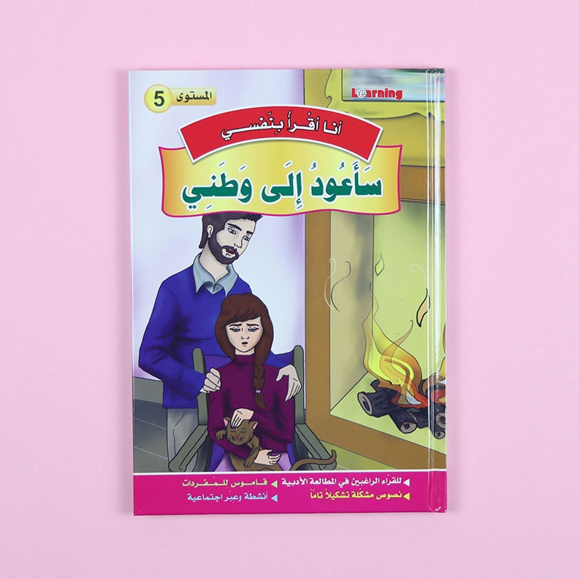 كتاب 4 من سلسلة قصص أنا أقرأ بنفسي المستوى الخامس