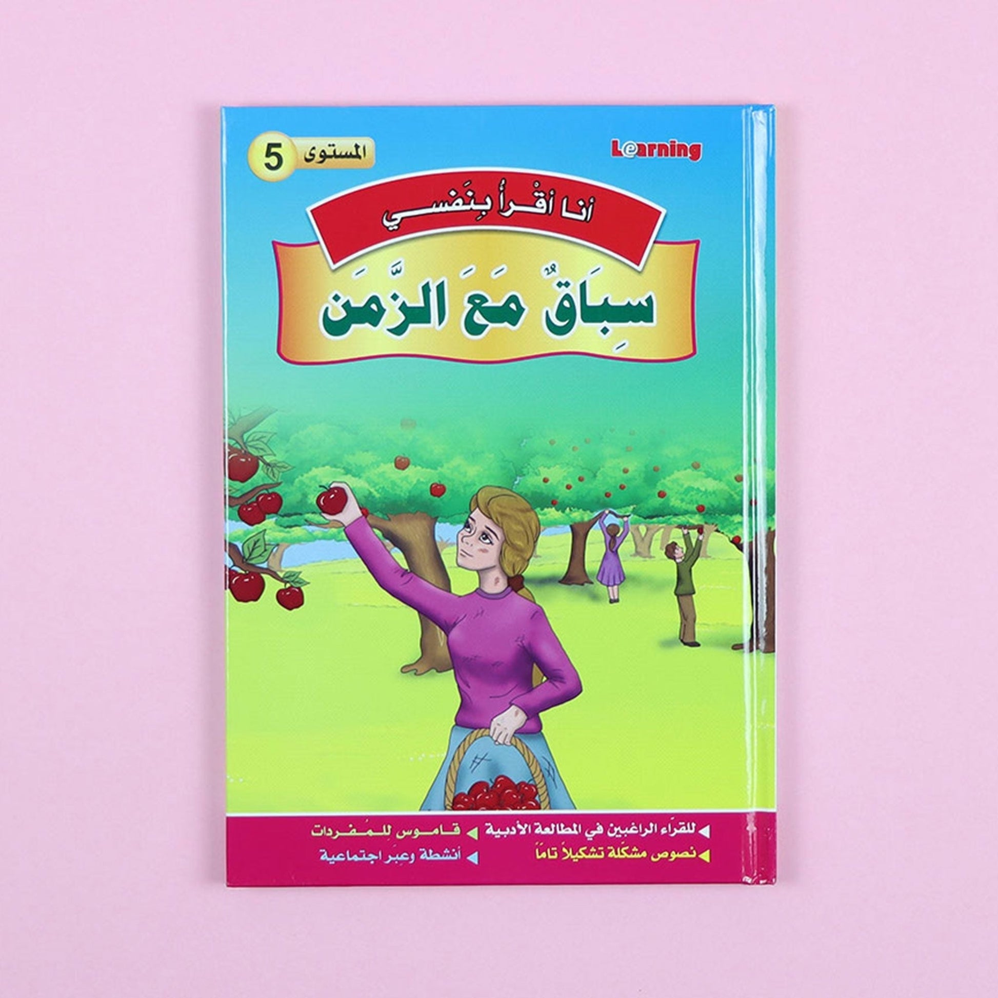 كتاب 6 من سلسلة قصص أنا أقرأ بنفسي المستوى الخامس