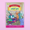 كتاب 7 من سلسلة قصص أنا أقرأ بنفسي المستوى الخامس