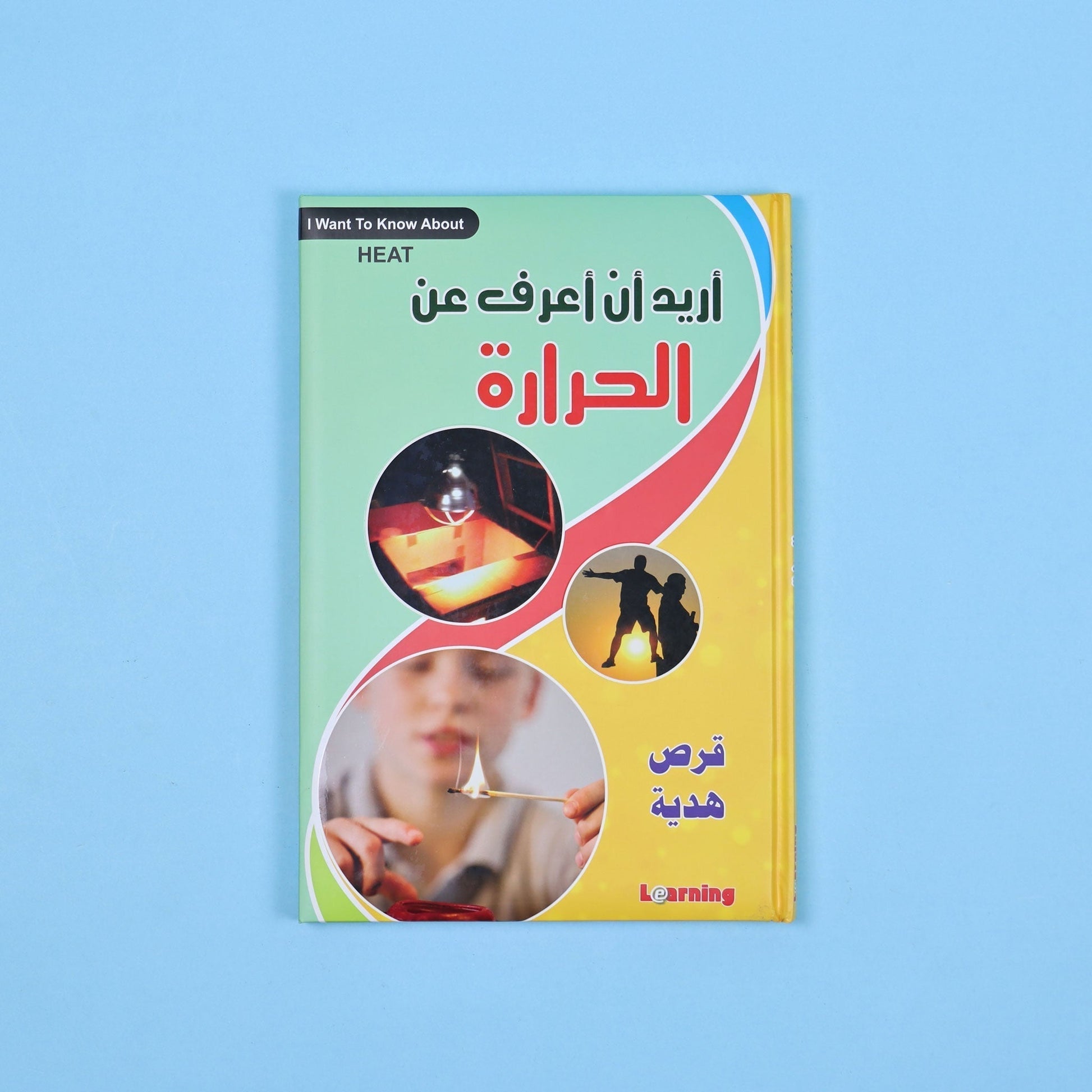 كتاب 13 من  أريد أن أعرف موسوعة علمية شاملة للأطفال في الفيزياء والكيمياء والتكنولوجيا