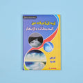 كتاب 6 من  أريد أن أعرف موسوعة علمية شاملة للأطفال في الفيزياء والكيمياء والتكنولوجيا