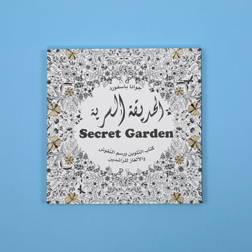 الحديقة السريّة