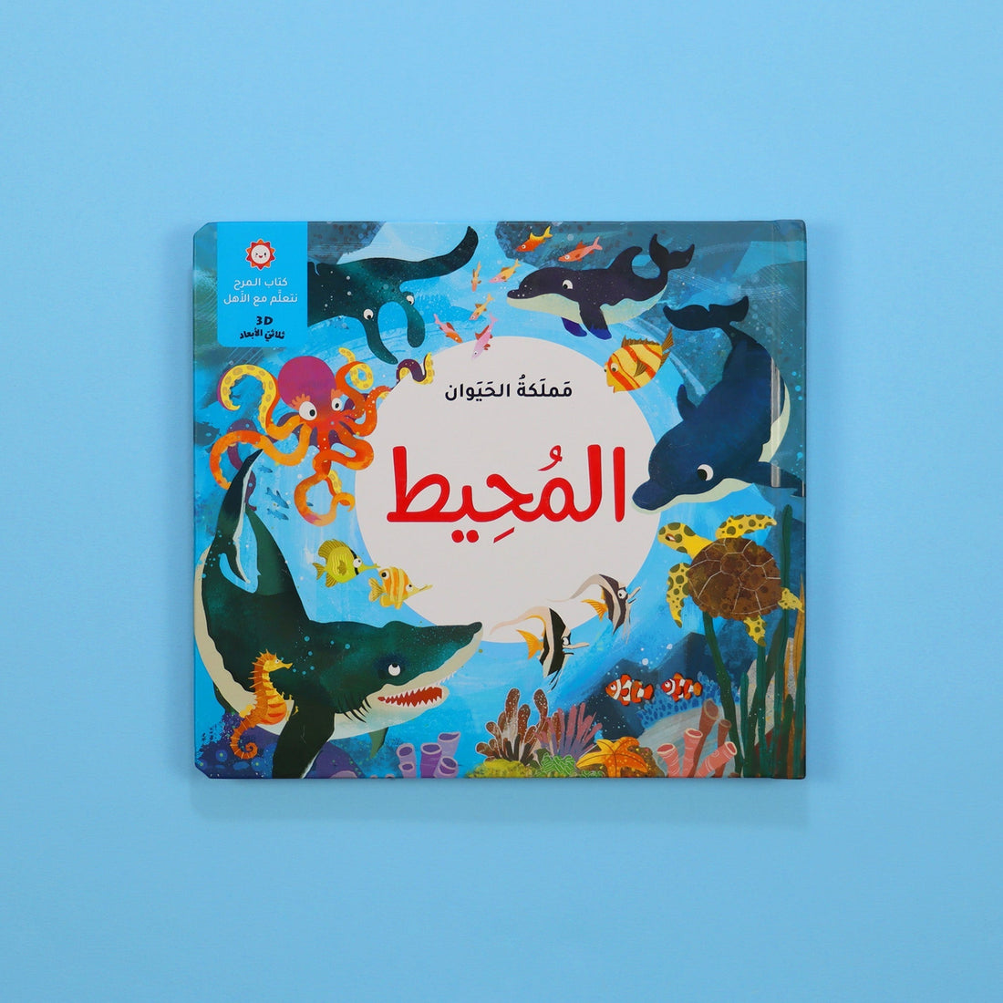 كتاب مملكة الحيوان المحيط كتاب أطفال تعليمي يعرّف بالحياة البحرية والكائنات التي تعيش في المحيط