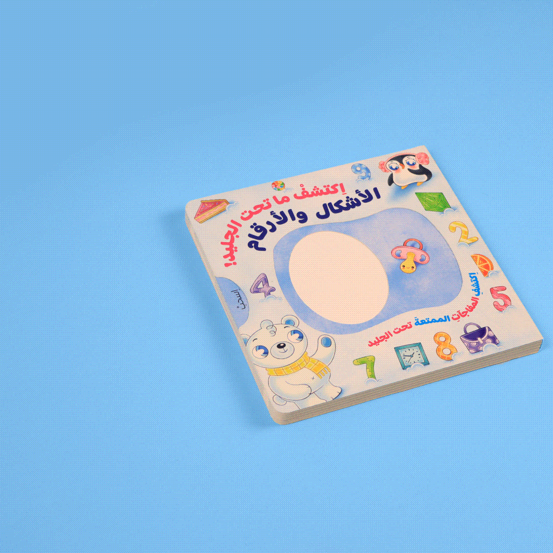 قصص تفاعلية للأطفال لتعليم الأشكال والأرقام بطريقة ممتعة