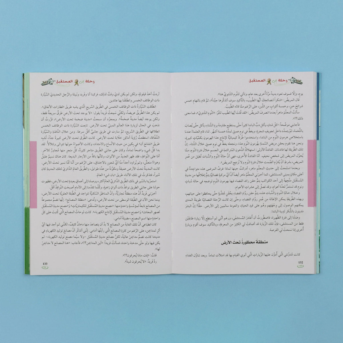 صفحات داخلية من كتاب رحلة إلى المستقبل قصة خيال علمي مشوقة للمرحلة المتوسطة عن التكنولوجيا ومدينة المستقبل