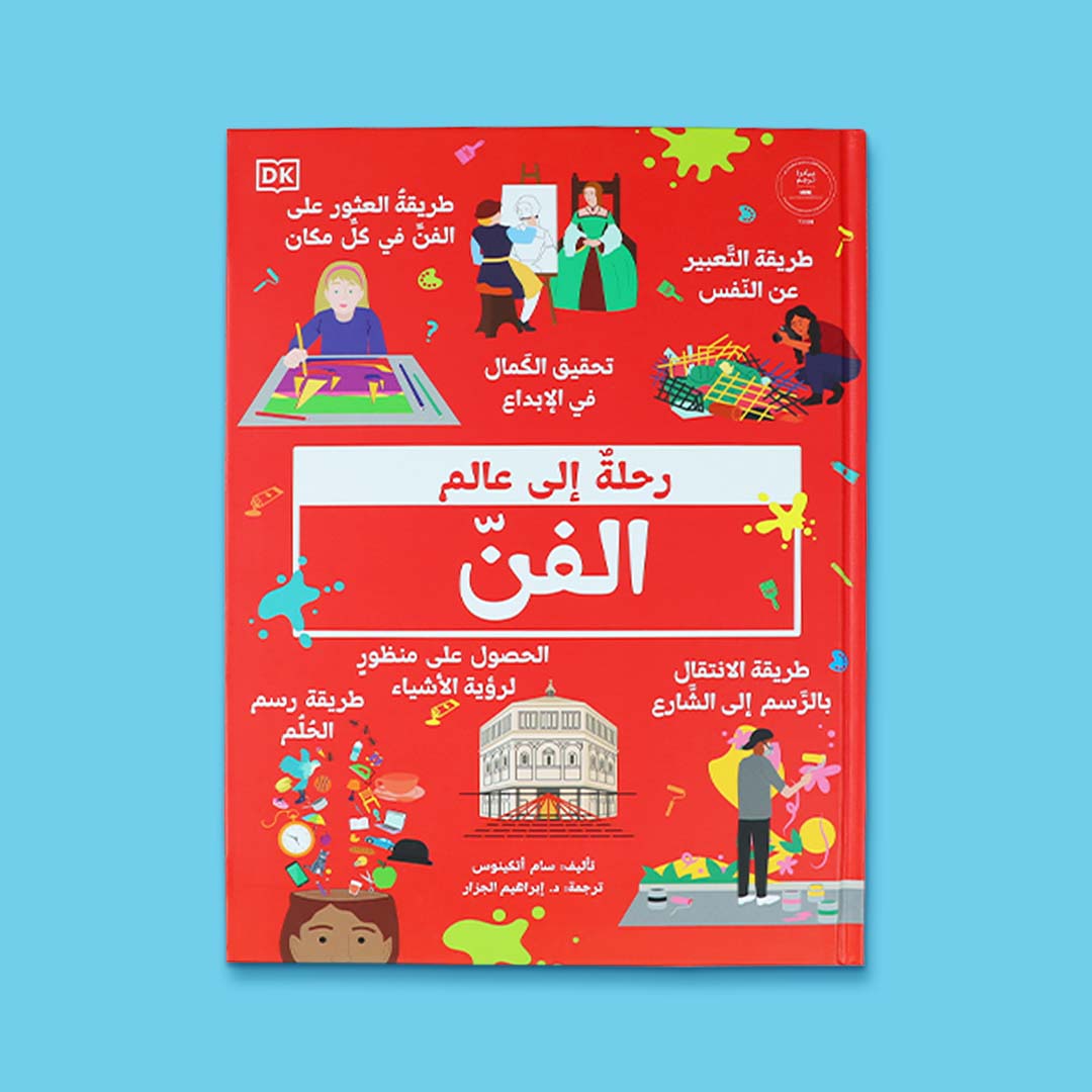 غلاف كتاب رحلة إلى عالم الفن للأطفال، كتاب تعليمي يعرّف الصغار على الفن والإبداع والتعبير الفني