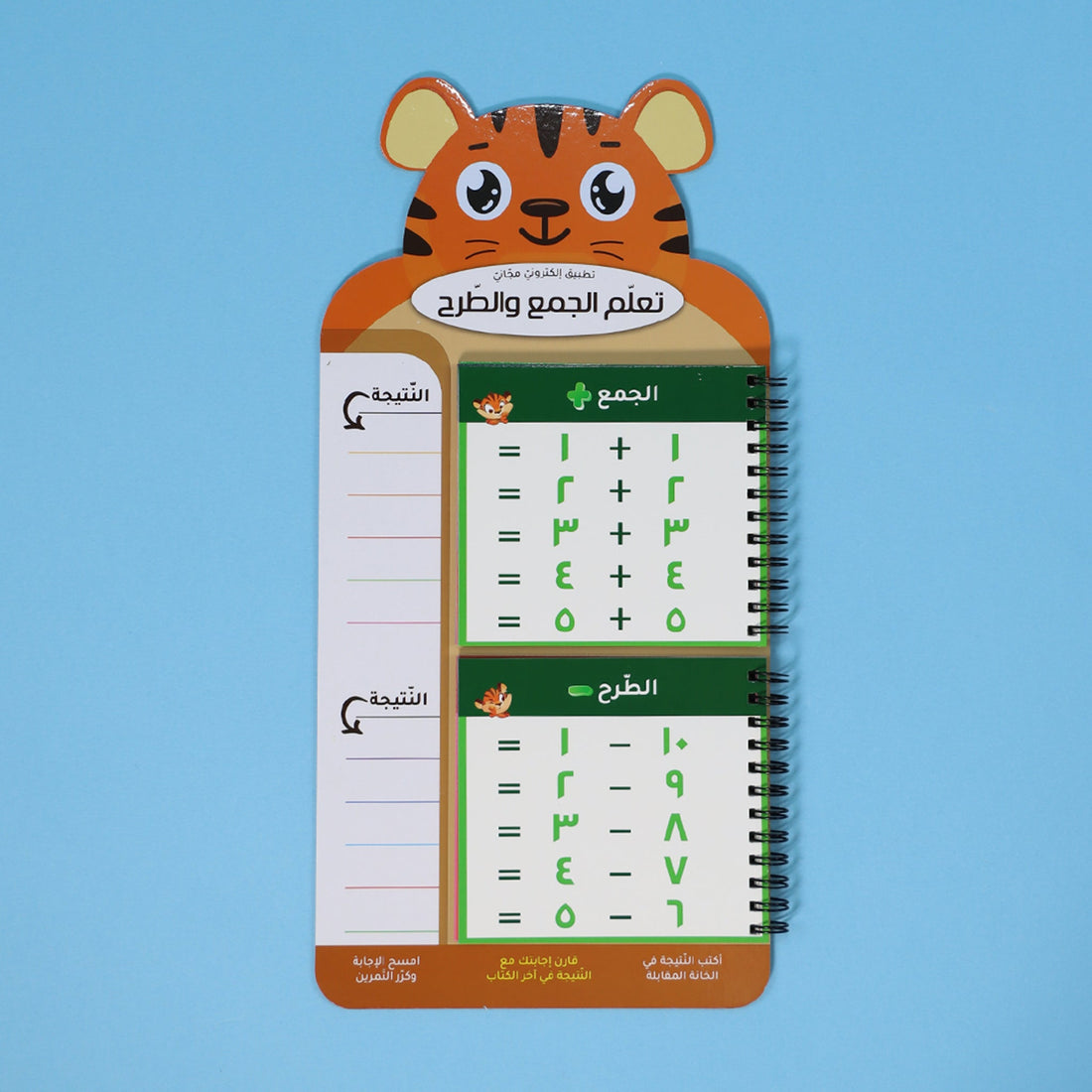غلاف كتاب بطاقات تعليمية لتعلم الجمع والطرح مع قلم وتطبيق إلكتروني للأطفال