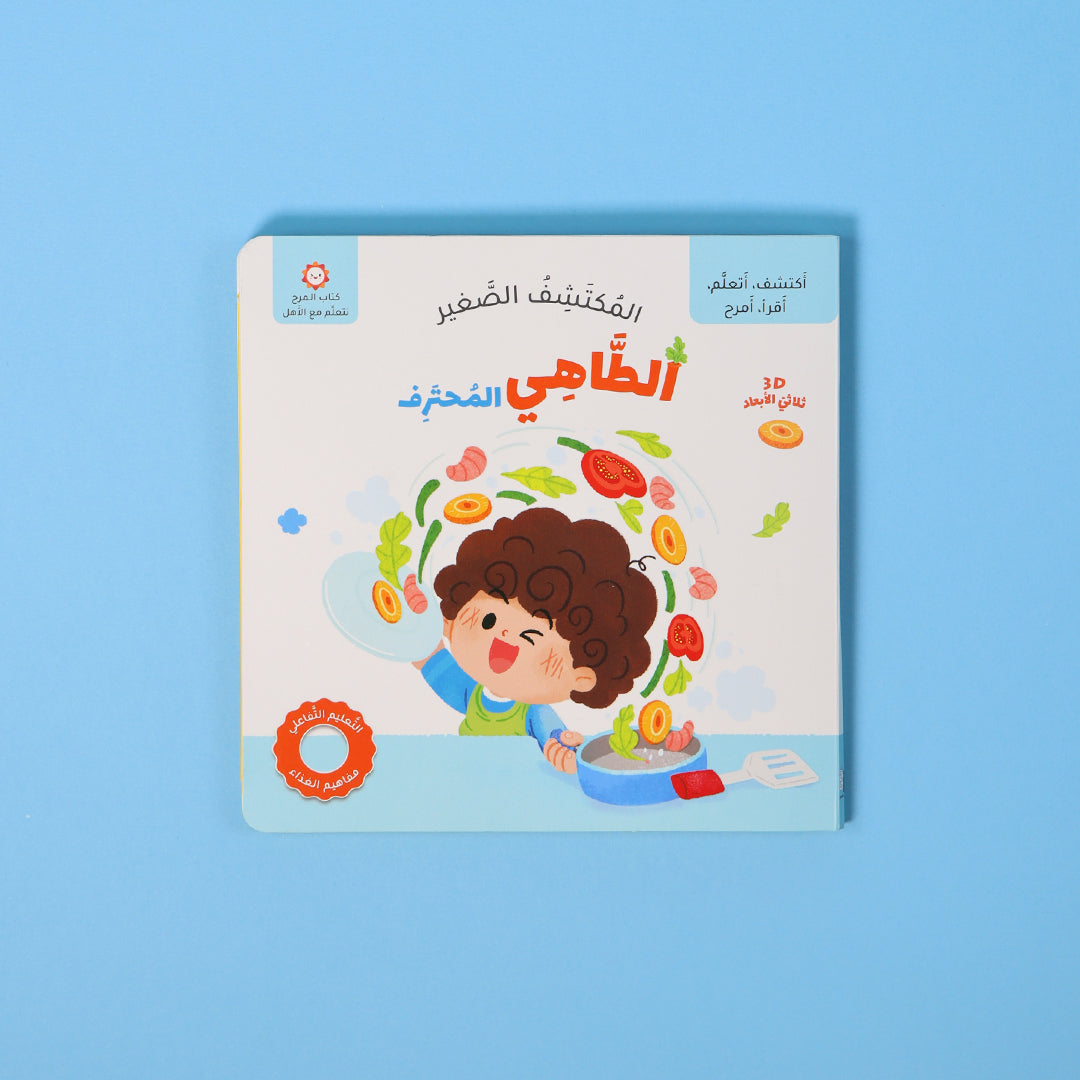 كتاب المكتشف الصغير الطاهي المحترف كتاب أطفال تفاعلي يعلّم الأطفال أساسيات الطهي بطريقة ممتعة