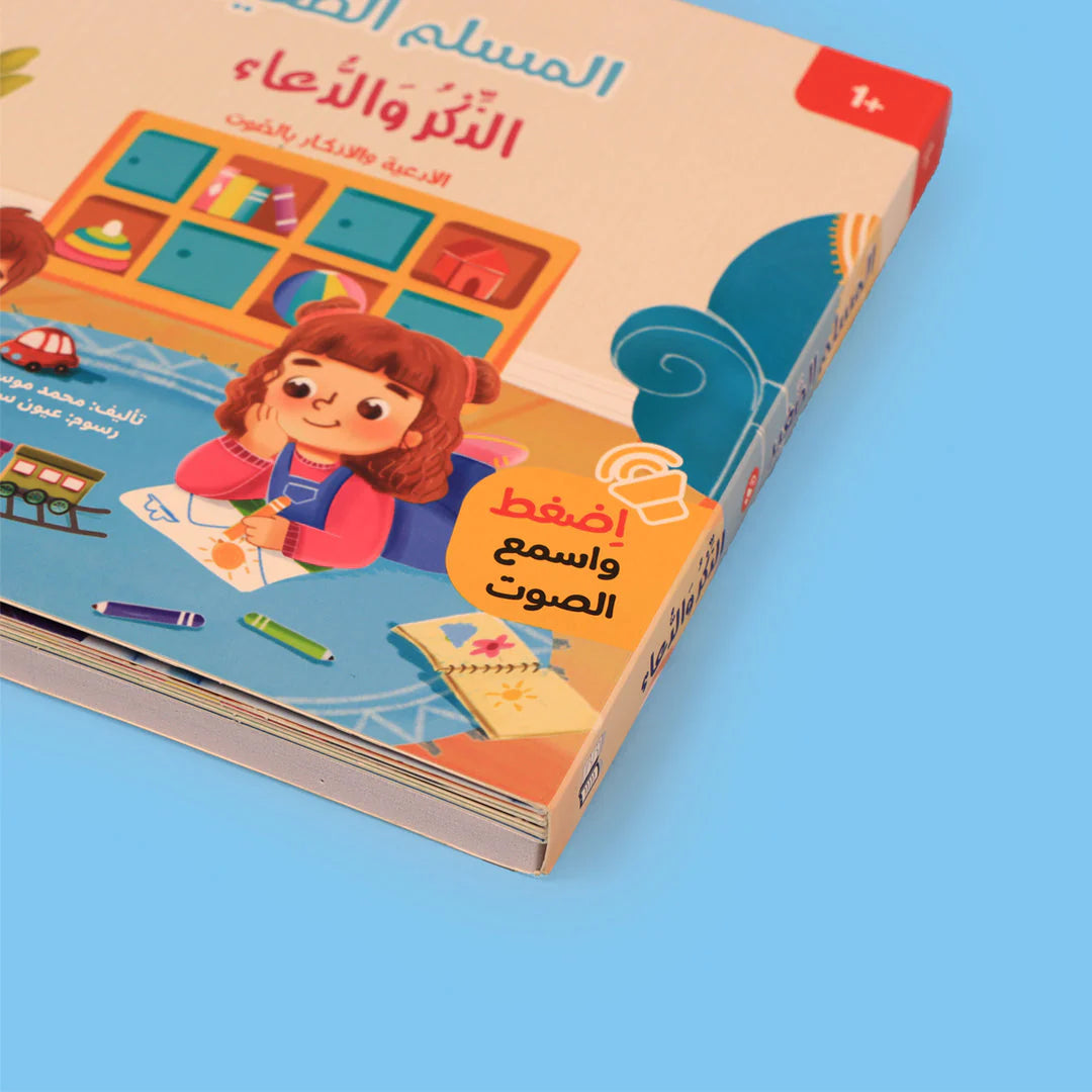 صفحات كتاب الذكر والدعاء من سلسلة المسلم الصغير كتاب صوتي للأطفال لتعلم الأذكار والأدعية اليومية
