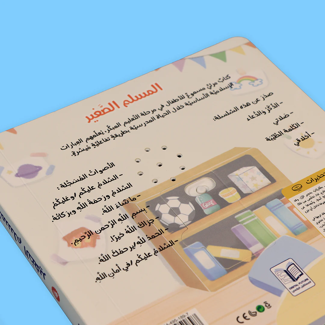 خلفية كتاب أخلاقي من سلسلة المسلم الصغير كتاب صوتي للأطفال