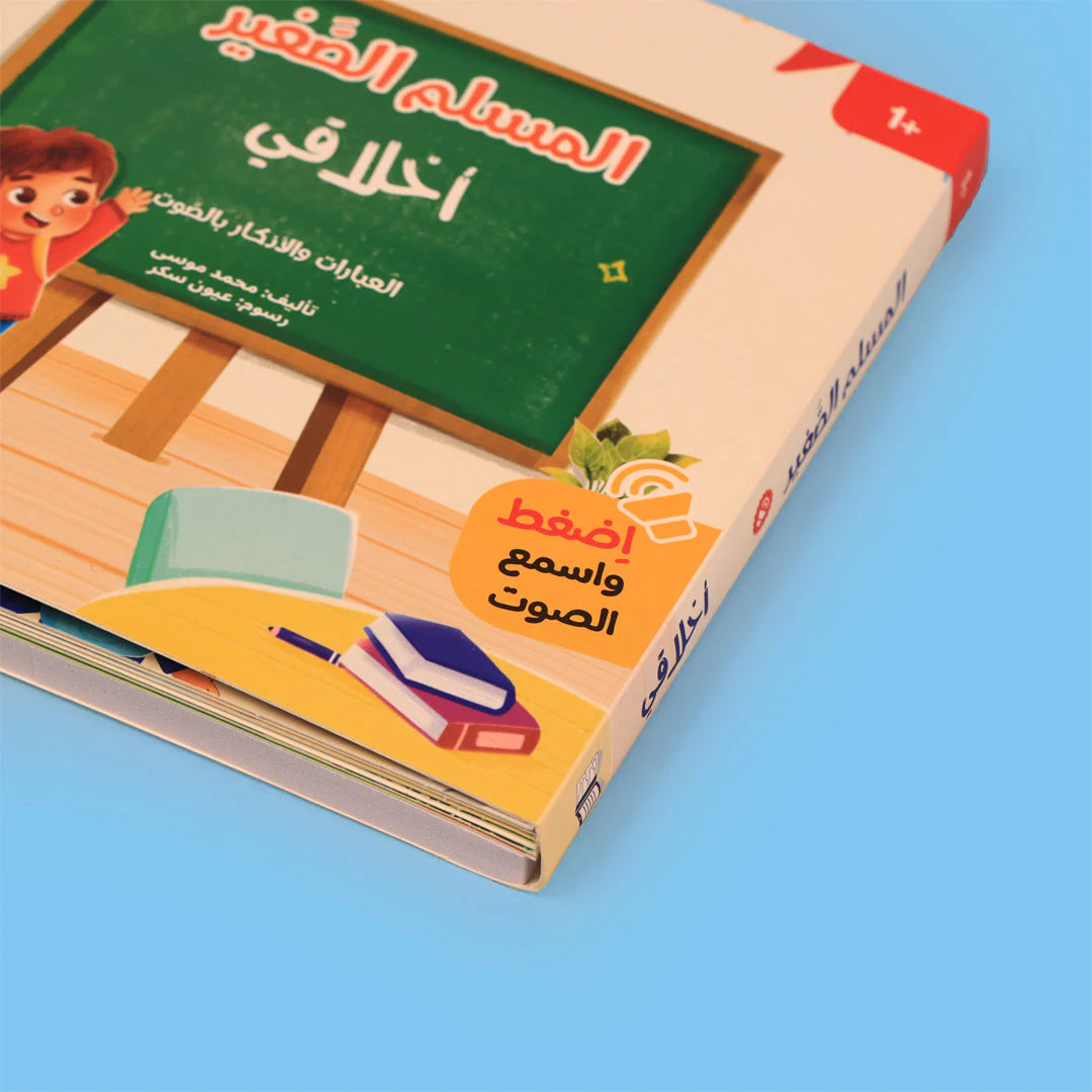 كتاب أخلاقي من سلسلة المسلم الصغير كتاب صوتي للأطفال لتعلم العبارات الإسلامية والسلوكيات الحسنة