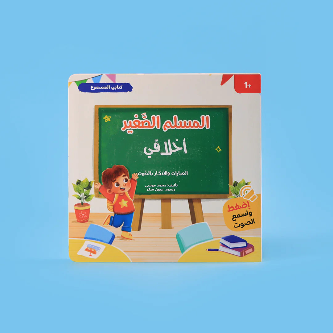 كتاب أخلاقي من سلسلة المسلم الصغير كتاب صوتي للأطفال لتعلم العبارات الإسلامية والسلوكيات الحسنة