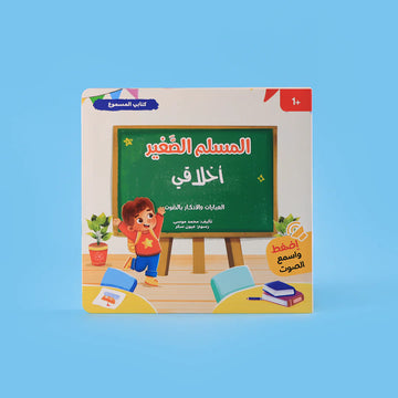كتاب أخلاقي من سلسلة المسلم الصغير كتاب صوتي للأطفال لتعلم العبارات الإسلامية والسلوكيات الحسنة