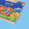 كتاب طيب الكلام من سلسلة المسلم الصغير كتاب صوتي للأطفال يعلم العبارات الإسلامية مثل الحمد لله وسبحان الله