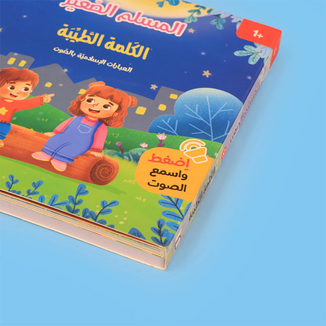 كتاب طيب الكلام من سلسلة المسلم الصغير كتاب صوتي للأطفال يعلم العبارات الإسلامية مثل الحمد لله وسبحان الله