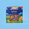 كتاب طيب الكلام من سلسلة المسلم الصغير كتاب صوتي للأطفال يعلم العبارات الإسلامية مثل الحمد لله وسبحان الله