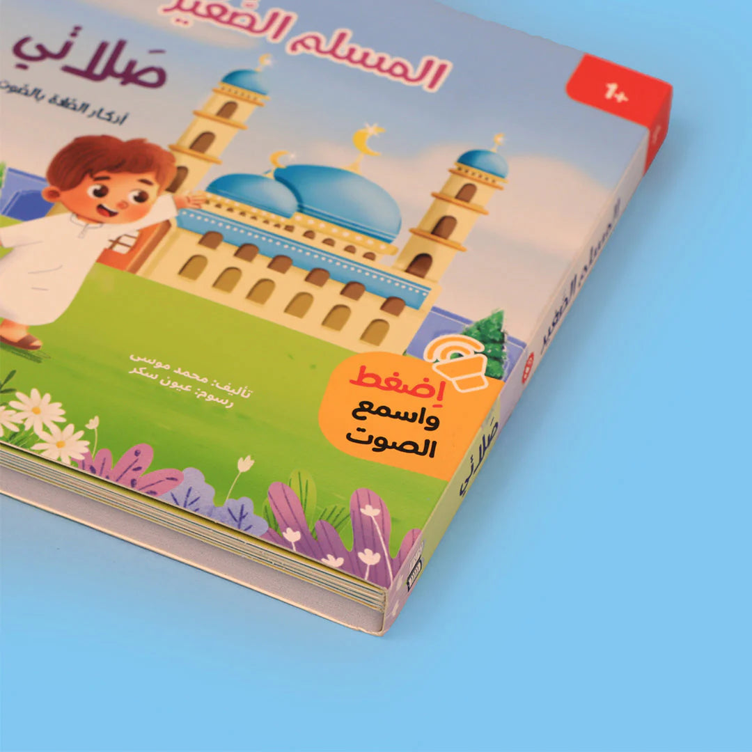 كتاب صلاتي من سلسلة المسلم الصغير كتاب صوتي للأطفال لتعلم الصلاة وأذكارها بطريقة تفاعلية
