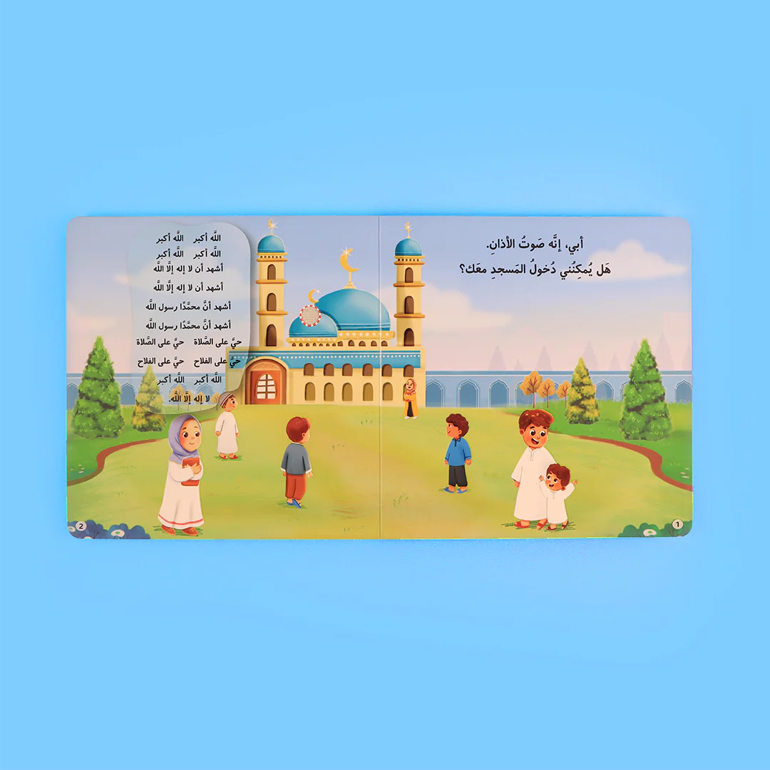 صفحات كتاب صلاتي من سلسلة المسلم الصغير كتاب صوتي للأطفال لتعلم الصلاة وأذكارها بطريقة تفاعلية