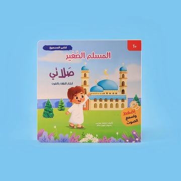 كتاب صلاتي من سلسلة المسلم الصغير كتاب صوتي للأطفال لتعلم الصلاة وأذكارها بطريقة تفاعلية