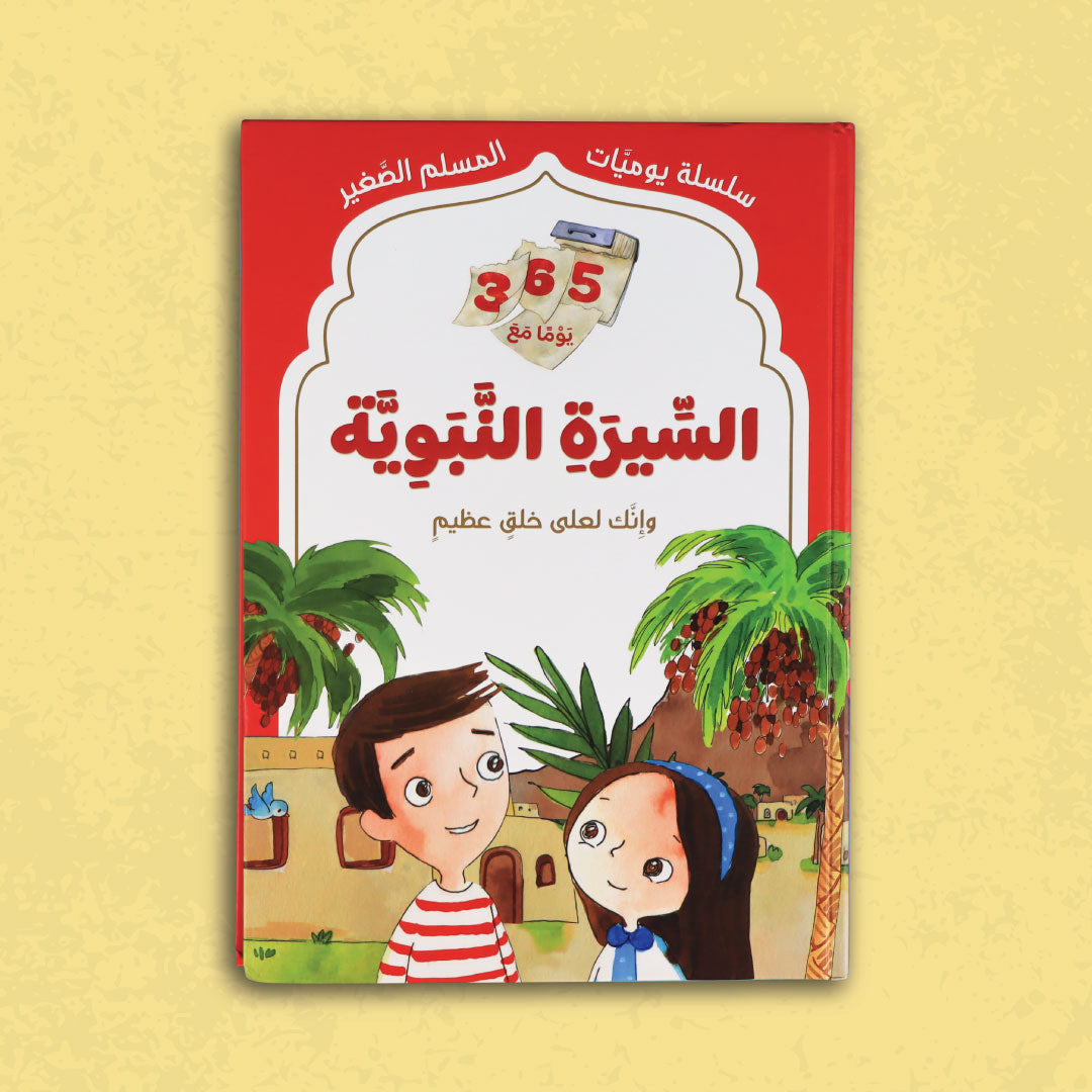365 يوم مع السيرة والقرآن