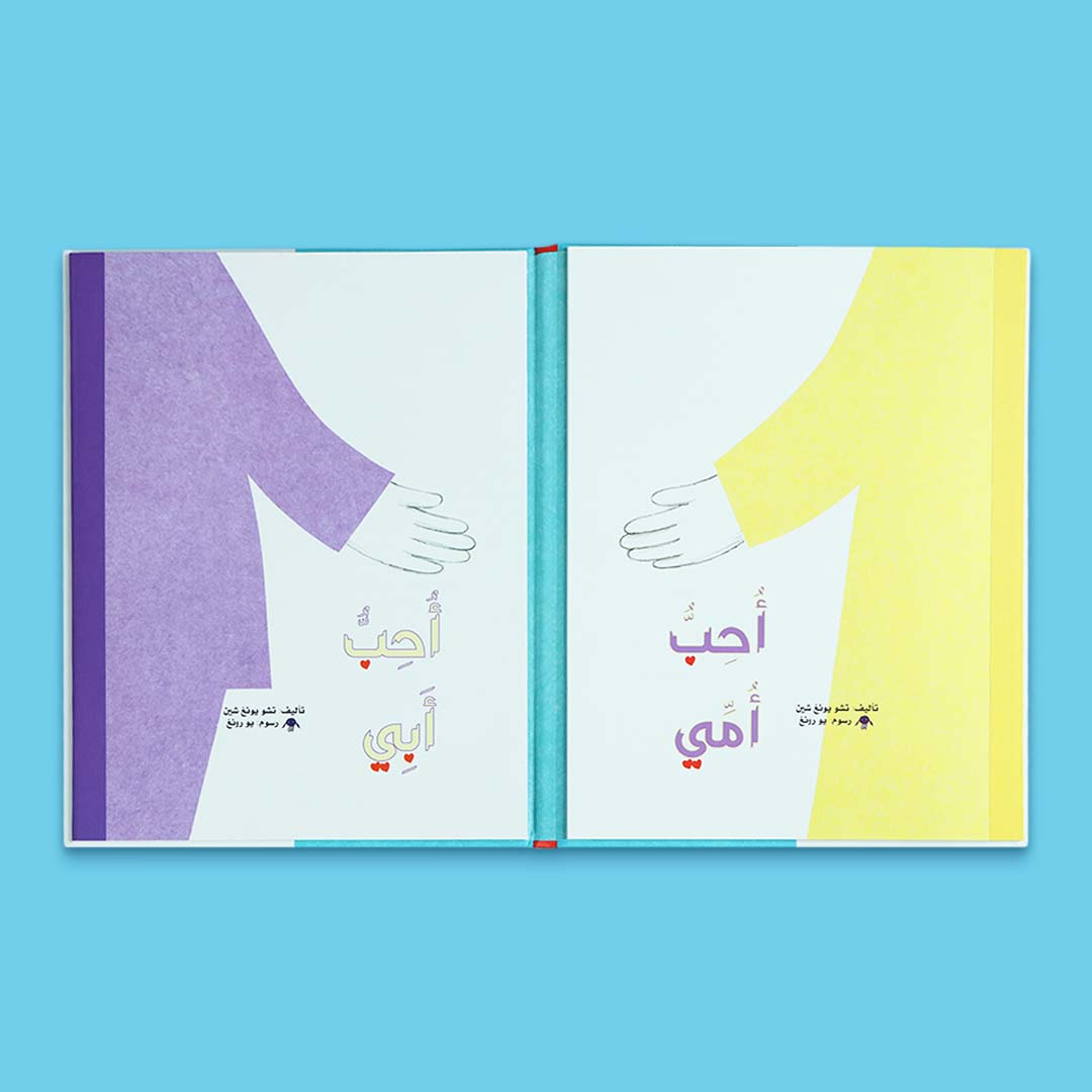 كتاب أطفال قصصي يعزّز الحب العائلي والتواصل العاطفي بين الطفل ووالديه من خلال قصة تربوية هادفة