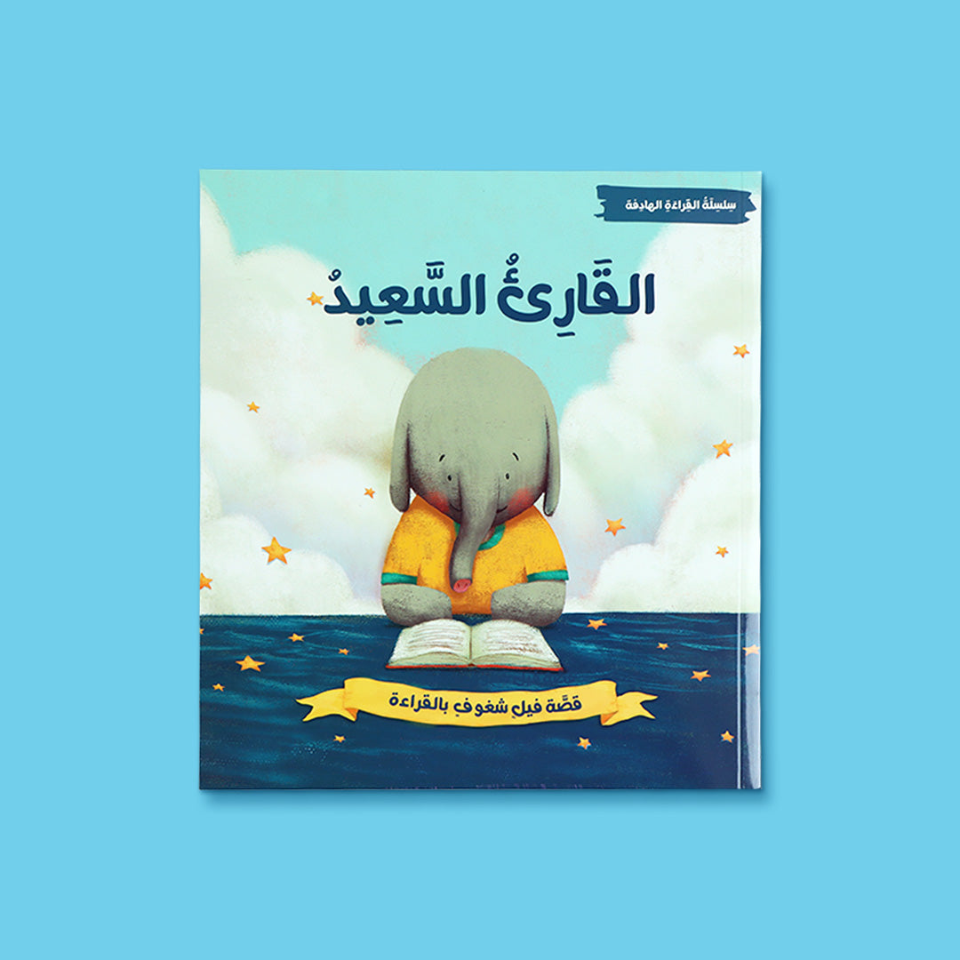 غلاف كتاب القارئ السعيد من سلسلة القراءة الهادفة، قصة تربوية تشجّع الطفل على حب القراءة وتنمية الشغف بالكتاب