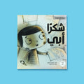 غلاف كتاب شكرًا أبي من سلسلة القراءة الهادفة، قصة تربوية تعزّز قيمة الامتنان والتقدير داخل الأسرة