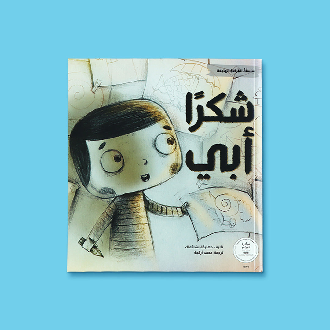 غلاف كتاب شكرًا أبي من سلسلة القراءة الهادفة، قصة تربوية تعزّز قيمة الامتنان والتقدير داخل الأسرة