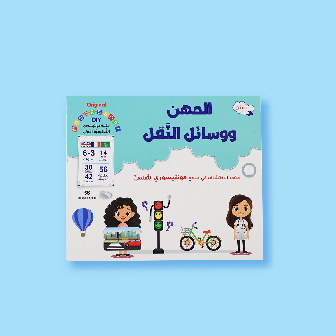 حقيبة مونتيسوري التعليمية الأولى لتعليم المهن ووسائل النقل