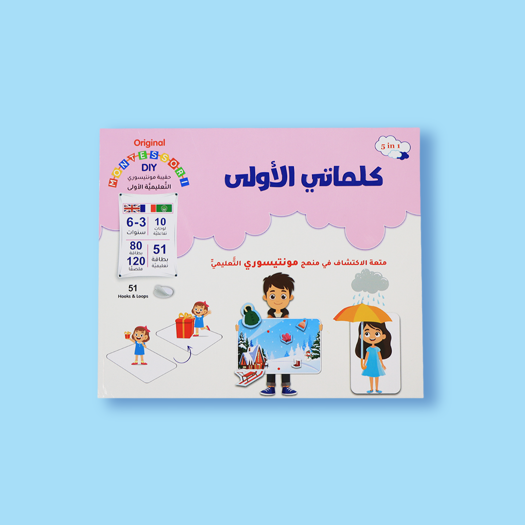 
مجموعة مونتيسوري المتكاملة لتعليم الكلمات  للأطفال في المنزل أو الروضة
