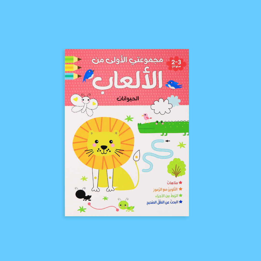 مجموعتي الأولى من الألعاب – كتاب الحيوانات مع أنشطة تفاعلية للصغار