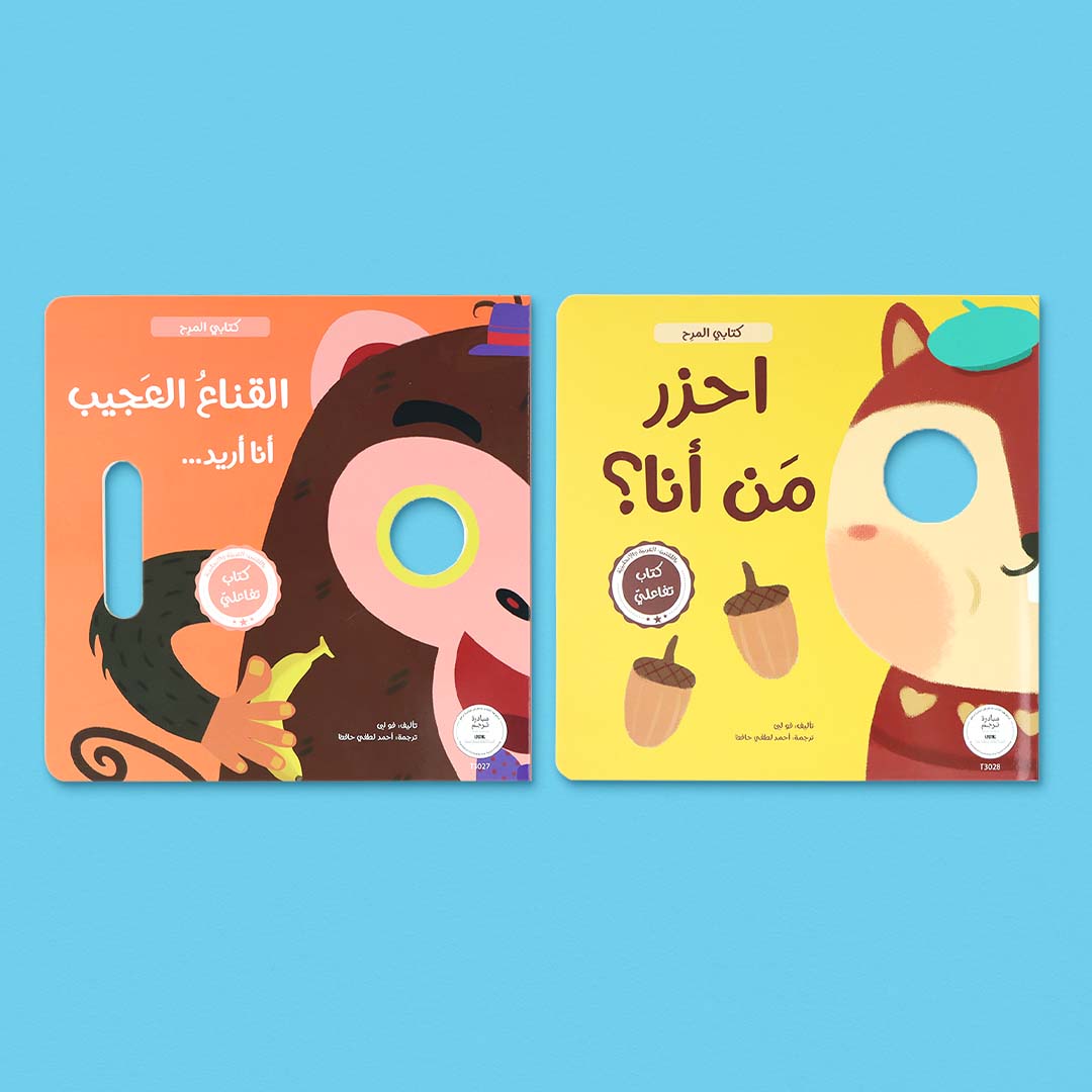 سلسلة كتابي المرح كتب تفاعلية ثنائية اللغة للأطفال تجمع بين اللعب والتعلّم