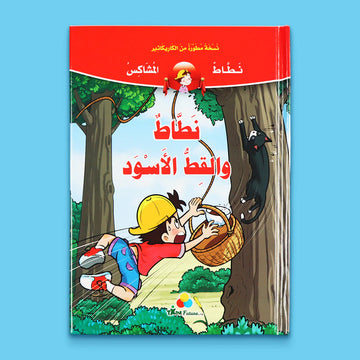 نطاط والقط الأسود